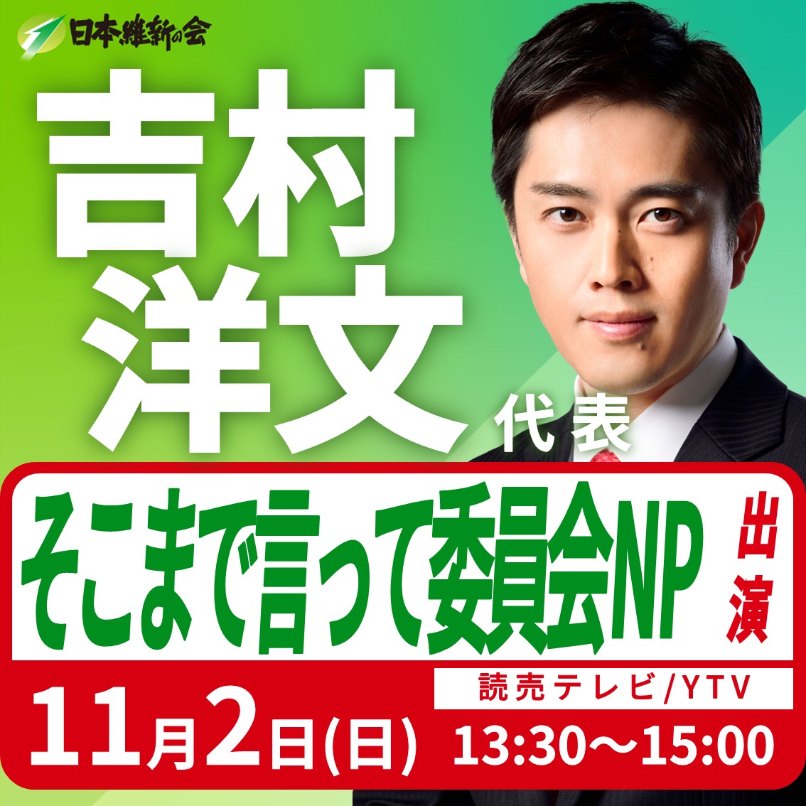 そこまで言って委員会NP】吉村洋文 日本維新の会代表（大阪維新の会